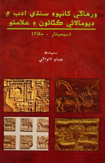 ورهاگی کانپوء سنڌي ادب م ديومالائي كتائون و علامتو: Virhade Khan Poi Sindhi Adab Main Devmalai Kathau Aen Almatun (Sindhi)