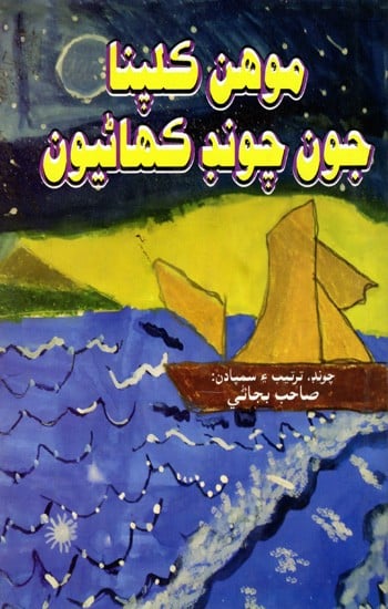 موهن کلپنا جون چوند کھاٹیون: Mohan Kalpana Joon Choond Kahaniyoon (Sindhi)