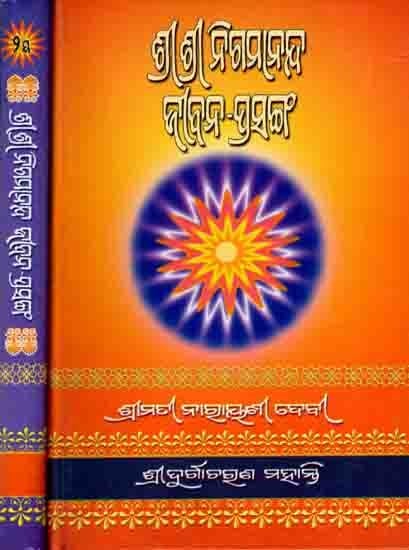 ଶ୍ରୀ ଶ୍ରୀ ନିଗମାନନ୍ଦ ଜୀବନ-ପ୍ରସଙ୍ଗ: Sri Nigamananda Jibana-Prasang (Set of 2 Volumes in Oriya)