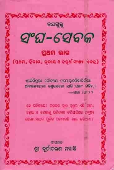 ସଂଘ-ସେବକ ପ୍ରଥମ ଭାଗ: Sangha-Sebaka Prathama Bhaga (Prathama, Dwitiya, Trutiya O Chaturtha Sankhya Ektra) Manusyatwara Sadhana (Oriya)