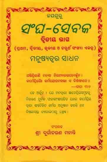 ସଂଘ – ସେବକ ଦ୍ବିତୀୟ ଭାଗ: Sangha – Sebaka Dwitiya Bhaga (Prathama, Dwitiya, Trutiya O Chaturtha Sankhya Ektra) Manusyatwara Sadhana (Oriya)