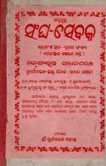 ସଂଘ-ସେବକ ୨୭ଶ ଭଗ—୧ମ ସଂଖ୍ୟା : Sangha-Sebaka Duishasa Bhaga—Shama Sankhya Manusyajwara Sadhanapathe Sudharmaacharana-Bhakti Yoga (Sadhana Panchaka) An Old and Rare Book in Oriya