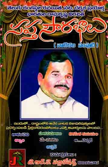 సప్త సౌరభాలు ( నాటికల సంపుటి): Sapta Sourabhalu (Collection of Dramas in Telugu)