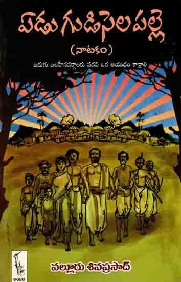 ఏడుగుడిసెల పల్లె (నాటకం): Yedugudisela Palle (A Play in Telugu)