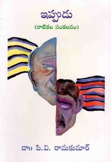 ఇప్పుడు (నాటికల సంకలనం): Ippudu (Anthology of Plays in Telugu)