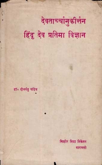 हिंदू देव प्रतिमा विज्ञान- Study of a Text on Hindu Iconography: Devatarchchanukirttana (A Part of the Matsyavastu Sastra) Only 1 Copy Available (An Old and Rare Book)