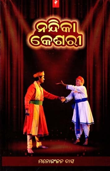 ନନ୍ଦିକା କେଶରୀ- Nandika Keshari (Play in Oriya)