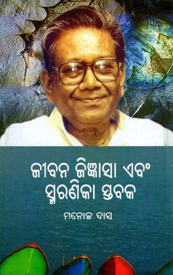 ଜୀବନ ଜିଜ୍ଞାସା ଏବଂ ସ୍ମରଣିକା ସ୍ତବକ- Jibana Jigyansa Ebam Smaranika Stabaka (Oriya)