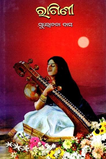 ରାଗିଣୀ- Ragini (Novel in Oriya)