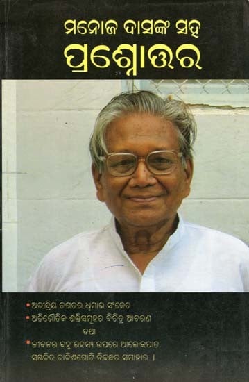 ମନୋଜ ଦାସଙ୍କ ସହ ପ୍ରଶ୍ନୋତ୍ତର- Manoj Dasanka Saha Prashnottoro (Oriya)