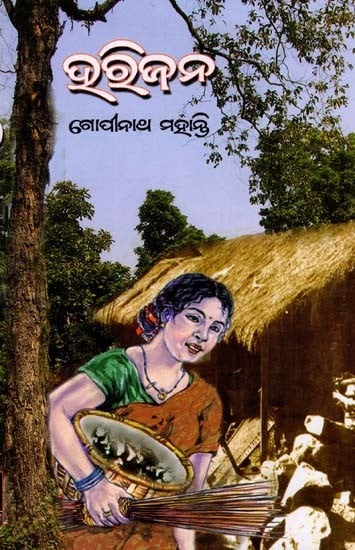 ହରିଜନ- Harijan (Novel in Oriya)