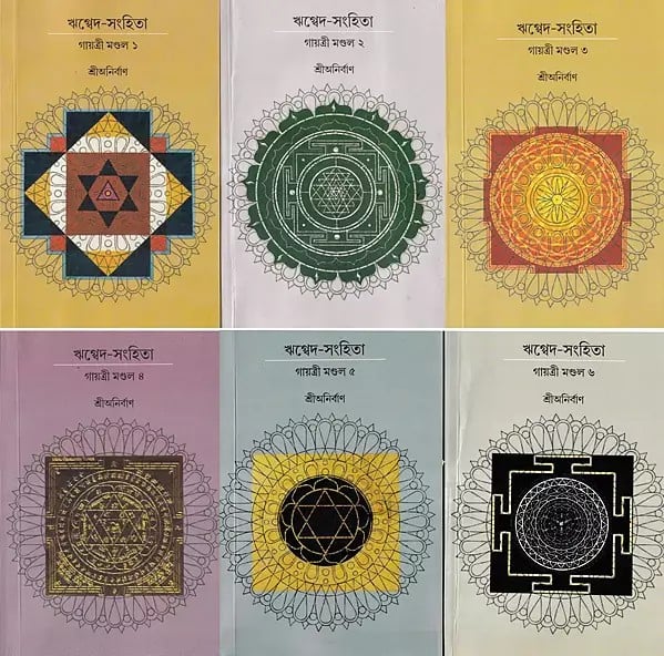 ঋগ্বেদ- সংহিতা- Rigveda- Samhita in Bengali (Set of 6 Volumes)