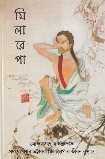 ভট্টারক মিলারেপার জীবন-বৃত্তান্ত- Biography of Bhattarak Milarepa (Bengali)