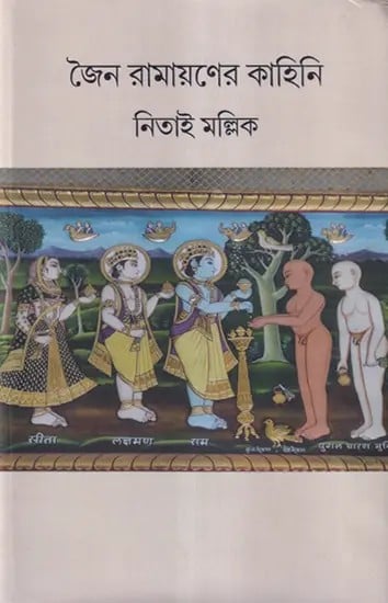 জৈন রামায়ণের কাহিনি- Story of Jain Ramayana (Bengali)