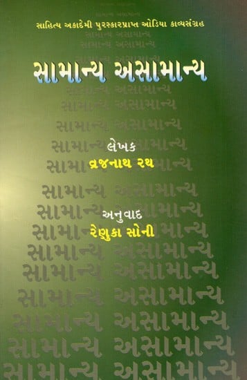 સામાન્ય અસામાન્ય: Samanya Asamanya- Sahitya Akademi-Award Winning Poetry Collection in Oriya (Gujarati)