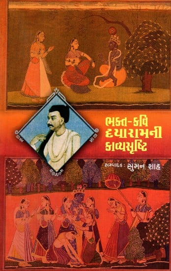 ભક્ત-કવિ દયારામની કાવ્યસૃષ્ટિ: Bhakta-Kavi Dayaramni Kavyashrushti (Gujarati)