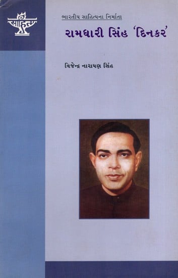 રામધારી સિંહ 'દિનકર': Ramdhari Singh Dinkar- Makers of Indian Literature (Gujarati)