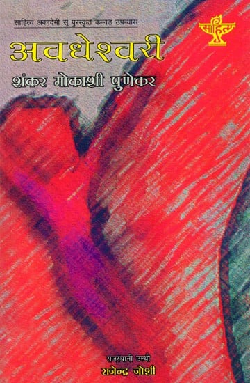 अवधेश्वरी: Avadheshwari- Sahitya Akademi-Award Winning Kannada Novel