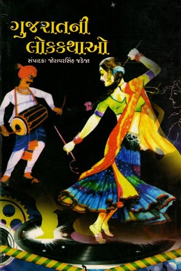 ગુજરાતની લોકકથાઓ: Gujaratni Lokkathao (Gujarati)