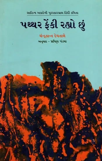 પથ્થર ફેંકી રહ્યો છું: Patthar Fenki Rahyo Chhoon- Sahitya Akademi-Award Winning Poetry in Hindi