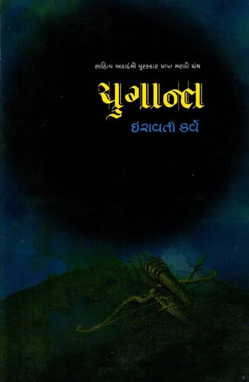 યુગાન્ત: Yugant- Sahitya Akademi-Award Winning Marathi Classic Yugant (Gujarati)