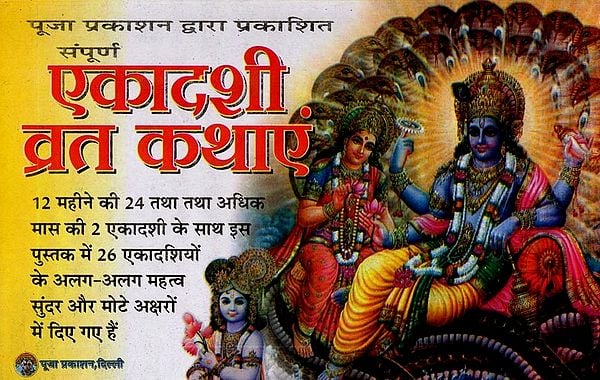 एकादशी व्रत कथाएँ: Ekadashi Fasting Stories