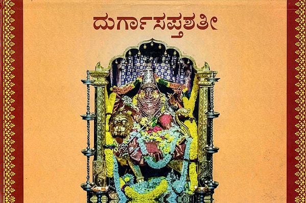 ಶ್ರೀ ದುರ್ಗಾಸಪ್ತಶತೀ: Sri Durga Saptashati (Kannada)