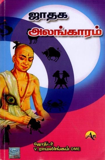 ஜாதக அலங்காரம்: Horoscope Decoration (Tamil)