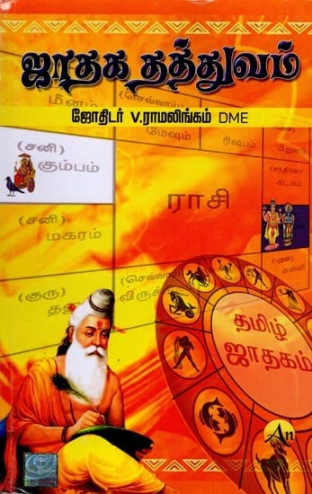 ஜாதகத் தத்துவம்: Astrological Philosophy (Tamil)