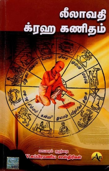 லீலாவதி க்ரஹ கணிதம்: Lilavati Graha Mathematics (Tamil)