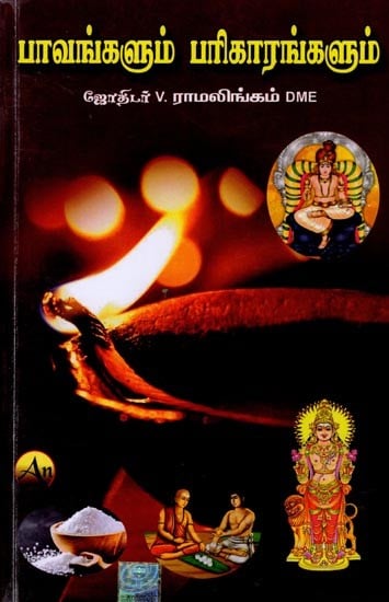 பாவங்களும் பரிகாரங்களும்: Sins and Remedies (Tamil)