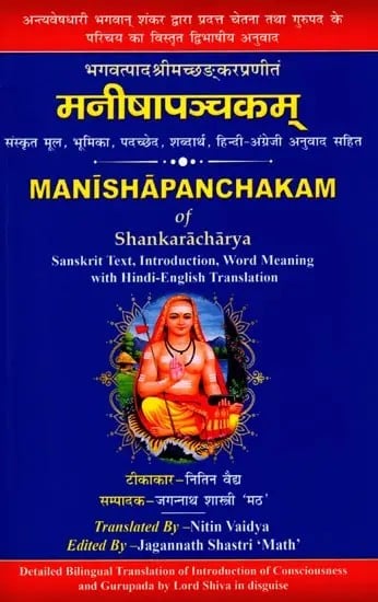 मनीषापञ्चकम्: Manishapanchakam of Shankaracharya (Sanskrit Text, Introduction, Word Meaning with Hindi-English Translation)