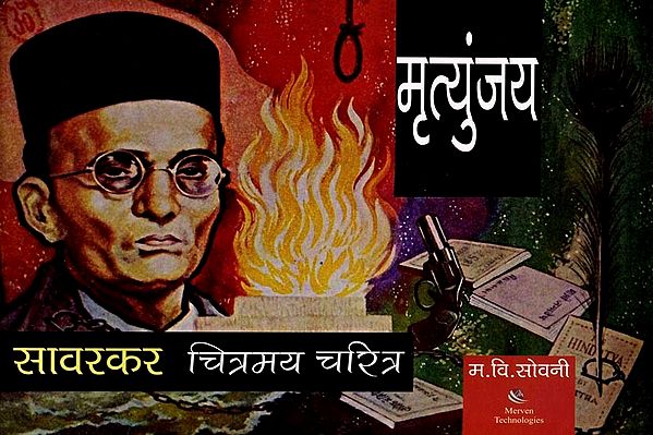 मृत्युंजय (सावरकर चित्रमय चरित्र): Mrityunjay (Savarkar's Pictorial Character) Marathi (Comic Book)