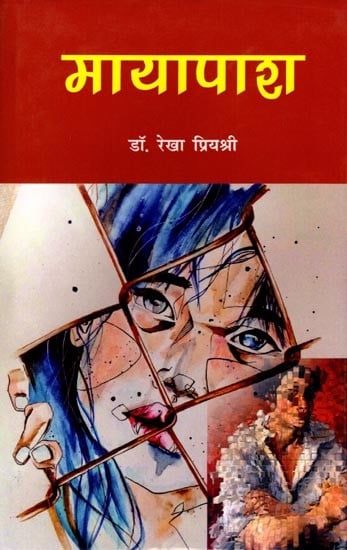 मायापाश (उपन्यास): Mayapash (Novel)