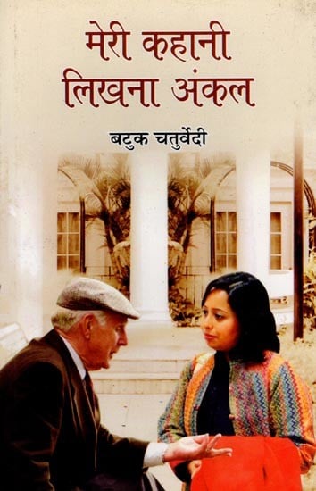 मेरी कहानी लिखना अंकल (कहानी-संग्रह): Write My Story Uncle (Story collection)