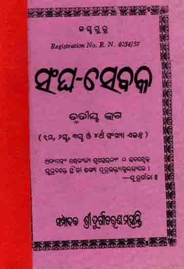 ସଂଘ-ସେବକ ତୃତୀୟ ବର୍ଷ: Sangha-Sebaka Trutiya Bhaga (Shama, Duisi, Tiri O Chartha Sankhya Ekandha) An Old and Rare Book in Oriya