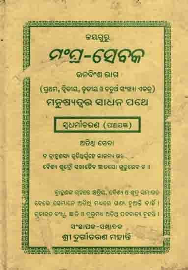 ମଂଘ୍ର-ସେବକ ଊନବିଂଶ ଭାଗ: Manghra-Sebaka Unbinsa Bhaga (Prathama, Dwitiya, Trutiya O Chaturtha Sankhya Eka Ektra) Manusyatwara Sadhana Pathe Swadharmaacharana (Panchajagya)An Old and Rare Book in Oriya