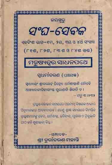 ସଂଘ-ସେବକ: Sangha-Sebaka Ekabinsa Bhaga—Shama, Duihaya, Tiniya O Chartha Sankhya (Atirishasa, Athabausha, Atthi Sa O Atachasa Khand) Manusyatwara Sadhanapathe Sbadharmaacharana (Panchajagya) An Old and Rare Book in Oriya