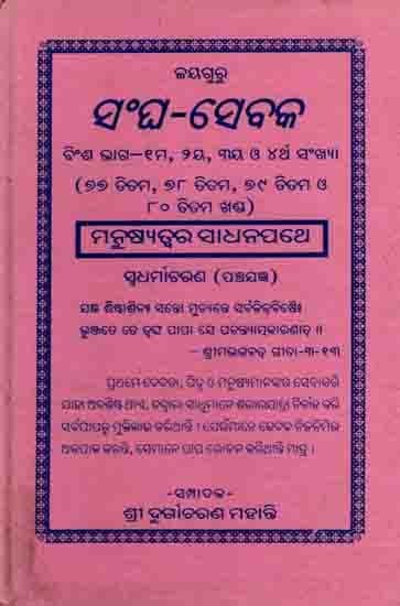 ସଂଘ -ସେବକ: Sangha -Sebaka Binsa (Bhaga—Shama, Duihaya, Tiniya O Chartha Sankhya)  Manusyatwara Sadhanapathe Swadharmaacharana (Panchajagya) An Old and Rare Book in Oriya