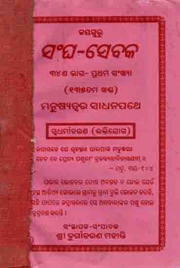 ସଂଘ-ସେବକ: Sangha-Sebaka Tirisisa Bhaga- Prathama Sankhya (Terashatama Khand) Manusyatwara Sadhanapathe Swadharmaacharana (Bhaktiyoga) An Old and Rare Book in Oriya