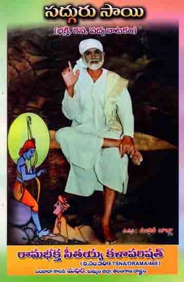 సద్గురు సాయి(భక్తి, రస, పద్యనాటకం): Sadhguru Sai (Bhakti, Rasa, Padyanatama) Telugu