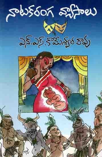 నాటకరంగ వ్యాసాలు: Natakaramga Vyasalu (Telugu)