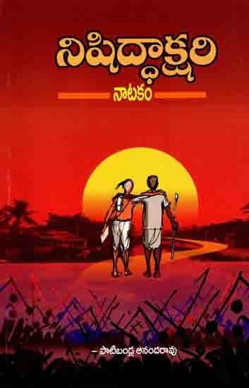 నిషిద్ధాక్షరి నాటకం: Nishiddhakshari Naatakamu(Telugu)