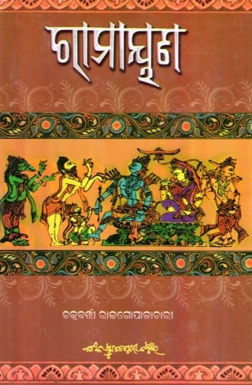 ରାମାୟଣ- Ramayana (Oriya)