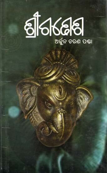 ଶ୍ରୀଗଣେଶ- Sri Ganesh (Oriya)