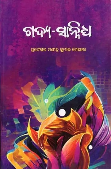 ଗଦ୍ଯ-ସାନ୍ନିଧ୍ଯ- Ganya Sannidhya (Oriya)