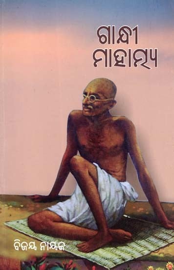 ଗାନ୍ଧୀ ମାହାତ୍ମ୍ୟ- Gandhi Mahatmya (Oriya)