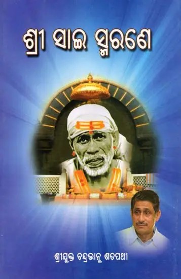 ଶ୍ରୀ ସାଇ ସ୍ମରଣେ- Shree Sai Smarane (Oriya)