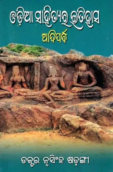 ଓଡ଼ିଆ ସାହିତ୍ୟର ଇତିହାସ: ଆଦିପର୍ବ- History of Oriya Literature: Adiparva (Oriya)