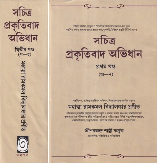 সচিত্র প্রকৃতিবাদ অভিধান- Sachitra Prakritibad Avidhan in Bengali (Set of 2 Volumes)